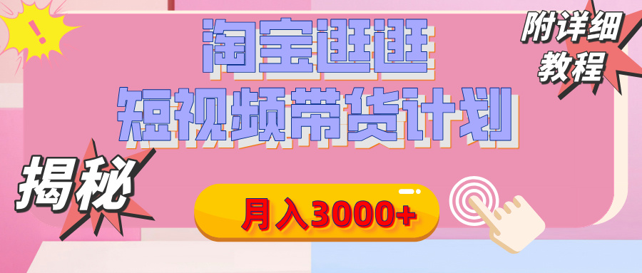 【揭秘】淘宝逛逛短视频带货计划，有人能月入3000+（附项目教程）创业之家-网创项目资源站-副业项目-创业项目-搞钱项目创业之家