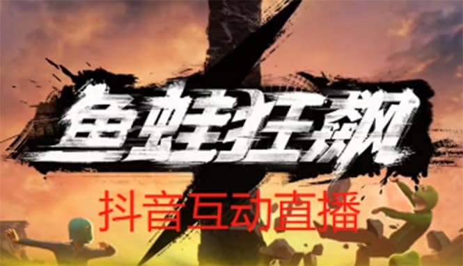 抖音鱼蛙狂飙直播项目 可虚拟人直播 抖音报白 实时互动直播【软件+教程】创业之家-网创项目资源站-副业项目-创业项目-搞钱项目创业之家