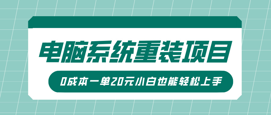 电脑系统重装项目，傻瓜式操作，0成本一单20元小白也能轻松上手创业之家-网创项目资源站-副业项目-创业项目-搞钱项目创业之家