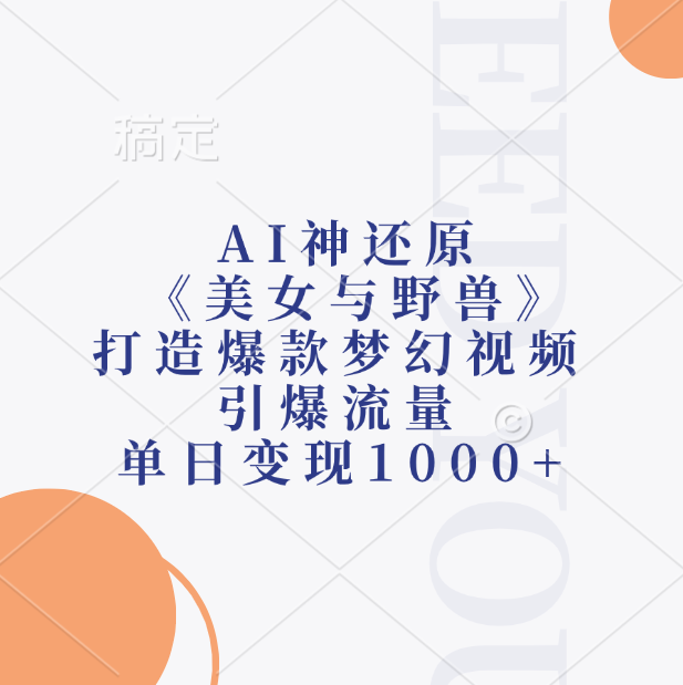 AI神还原《美女与野兽》，打造爆款梦幻视频，引爆流量，单日变现1000+创业之家-网创项目资源站-副业项目-创业项目-搞钱项目创业之家