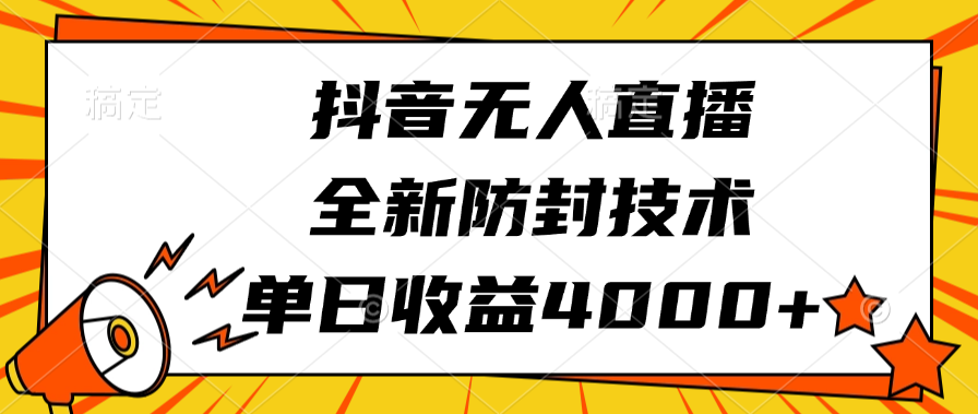 抖音无人直播，全新防封技术，单日收益4000+创业之家-网创项目资源站-副业项目-创业项目-搞钱项目创业之家