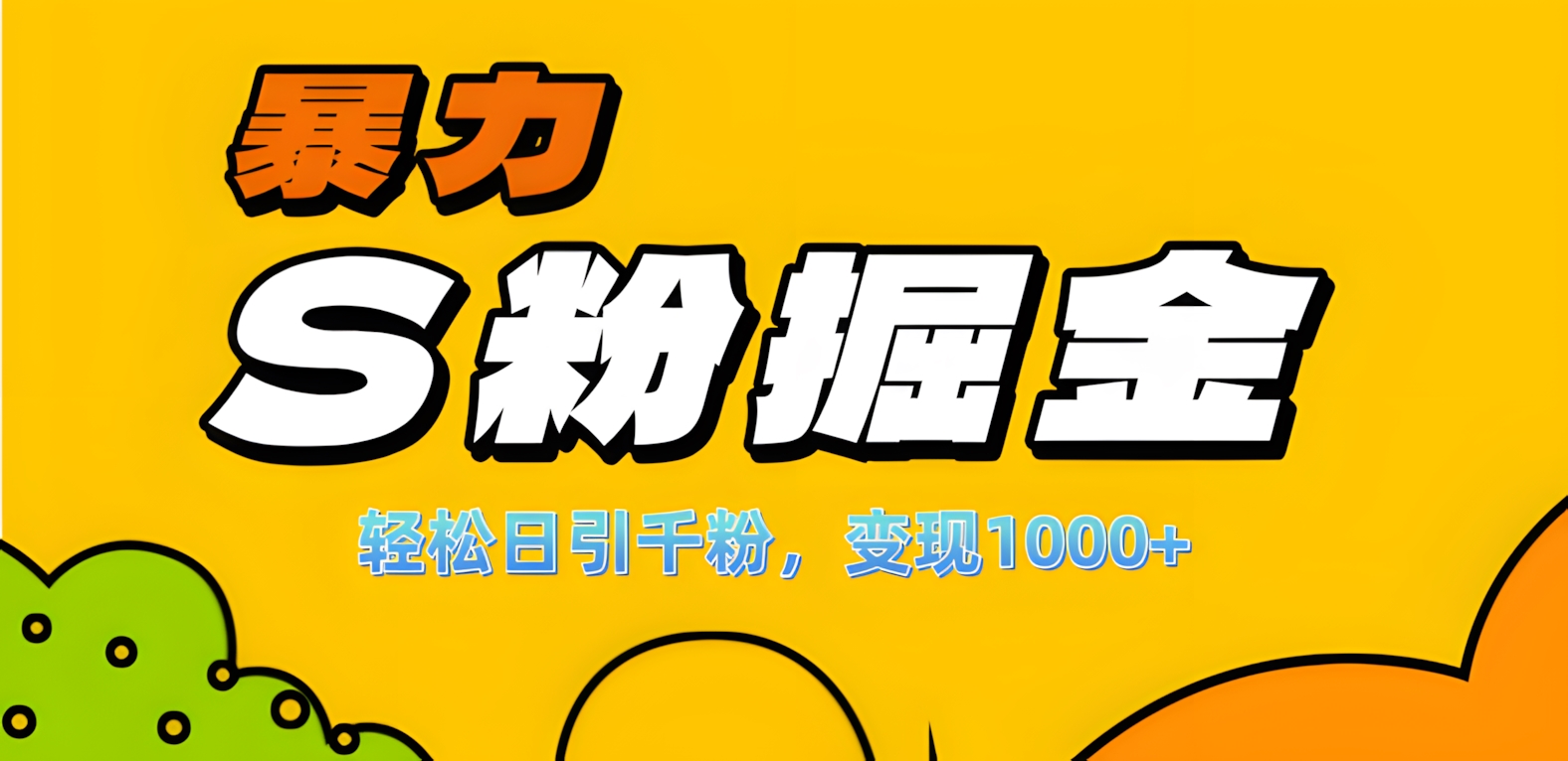 单人单机日引千粉，变现1000+，S粉流量掘金计划攻略！创业之家-网创项目资源站-副业项目-创业项目-搞钱项目创业之家