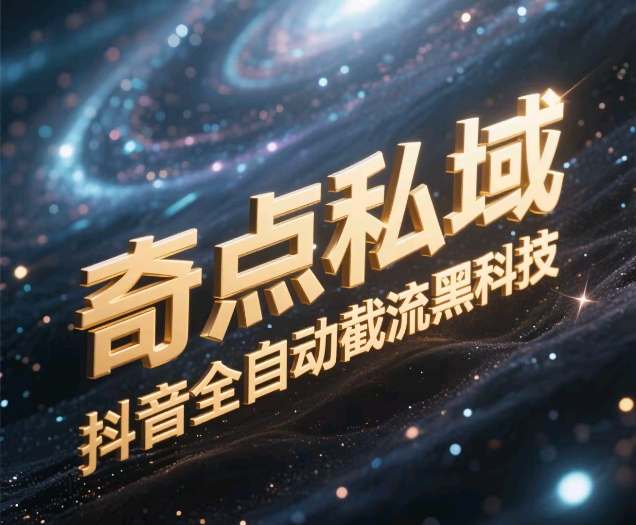 奇点私域-抖音全自动截流黑科技创业之家-网创项目资源站-副业项目-创业项目-搞钱项目创业之家