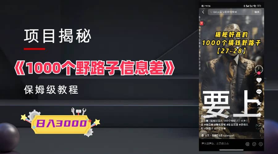 1000个野路子信息差保姆式教程-单日变现3000+的玩法解密创业之家-网创项目资源站-副业项目-创业项目-搞钱项目创业之家