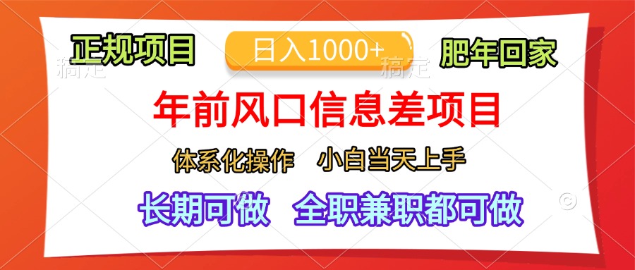 年前风口信息差项目，日入1000+，体系化操作，小白当天上手，肥年回家创业之家-网创项目资源站-副业项目-创业项目-搞钱项目创业之家