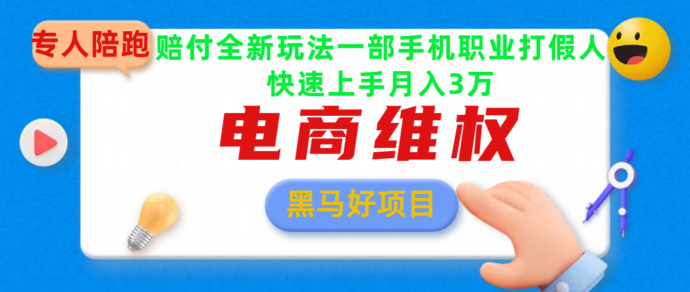 2025电商维权最新玩法一部手机轻松上手创业之家-网创项目资源站-副业项目-创业项目-搞钱项目创业之家