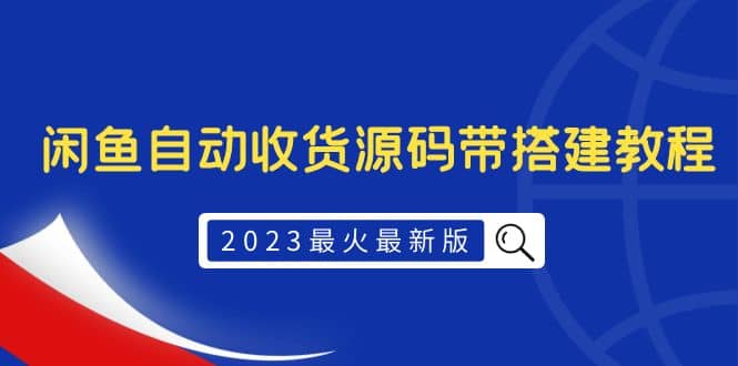 2023最火最新版外面1988上车的闲鱼自动收货源码带搭建教程创业之家-网创项目资源站-副业项目-创业项目-搞钱项目创业之家