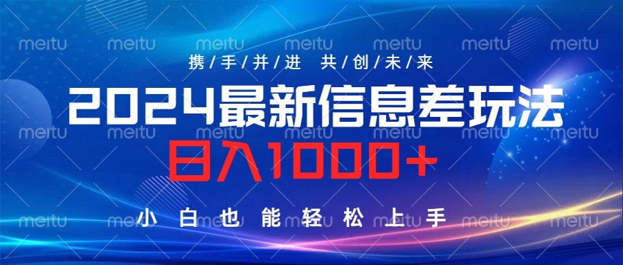 2024最新信息差玩法，日入1000+，小白也能轻松上手。创业之家-网创项目资源站-副业项目-创业项目-搞钱项目创业之家