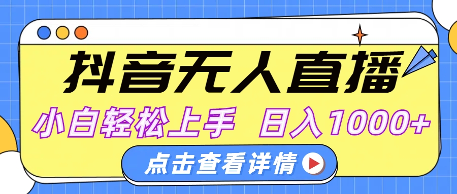 抖音无人直播，AI美女自动换装，小白轻松上手，日入1000+创业之家-网创项目资源站-副业项目-创业项目-搞钱项目创业之家