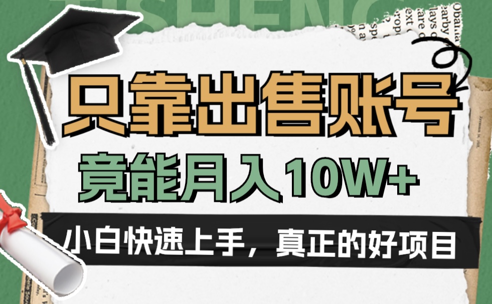 一个不起眼却很暴力的项目，只靠出售账号，竟能月入10W+创业之家-网创项目资源站-副业项目-创业项目-搞钱项目创业之家