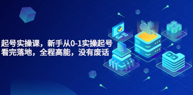 天波起号实操课，新手从0-1实操起号，看完落地，全程高能，没有废话创业之家-网创项目资源站-副业项目-创业项目-搞钱项目创业之家