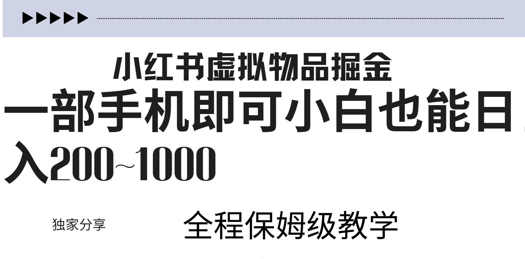 小红书虚拟暴力变现200~1000+无上限，附起号教程创业之家-网创项目资源站-副业项目-创业项目-搞钱项目创业之家