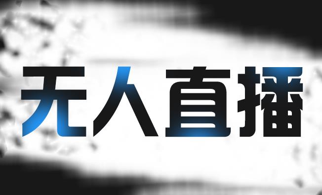 拼多多无人直播带货，简单的代播或者录制一个视频，谁都可以做创业之家-网创项目资源站-副业项目-创业项目-搞钱项目创业之家