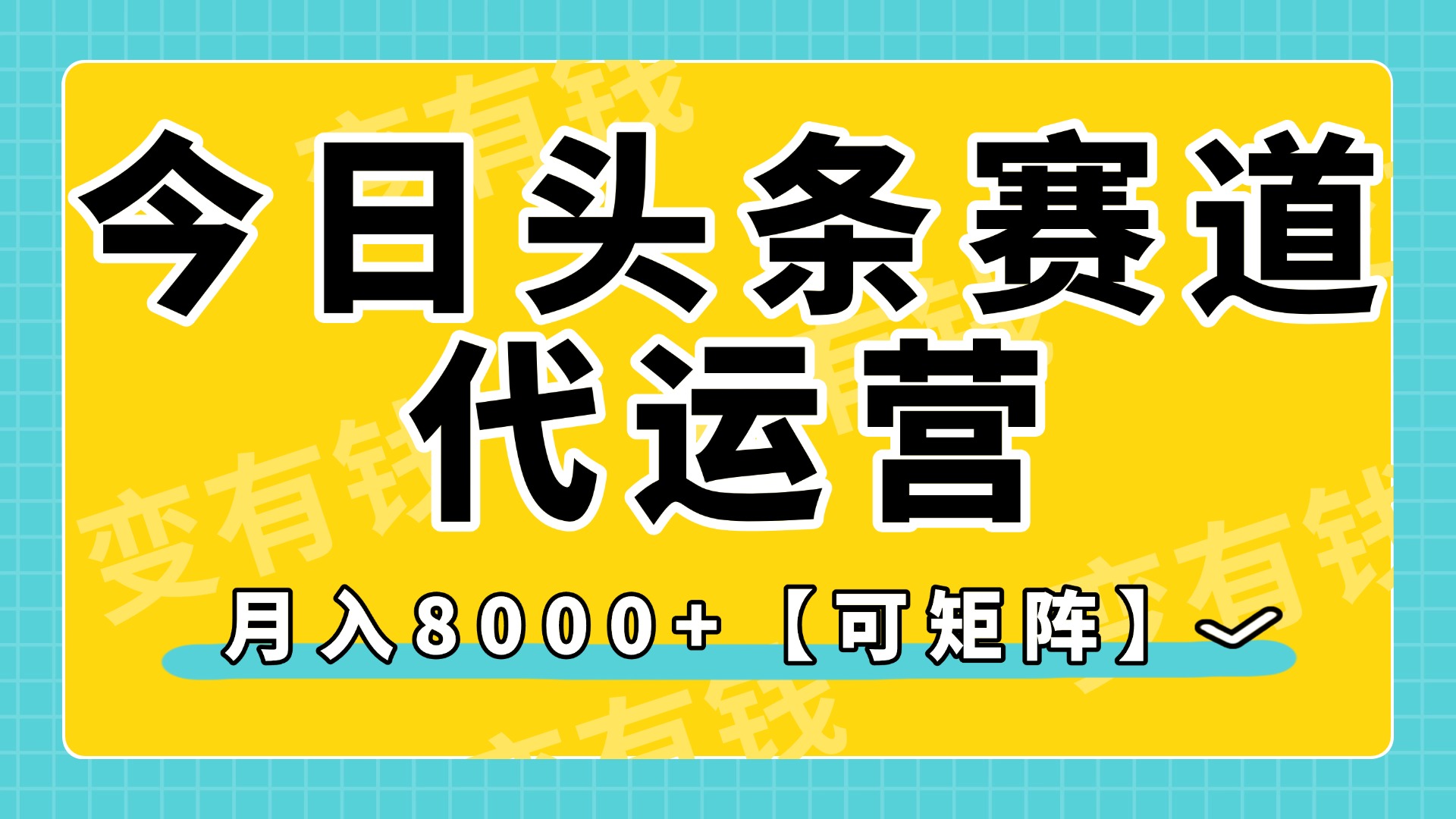 今日头条视频赛道代运营，月入8000+，【可矩阵玩法】创业之家-网创项目资源站-副业项目-创业项目-搞钱项目创业之家