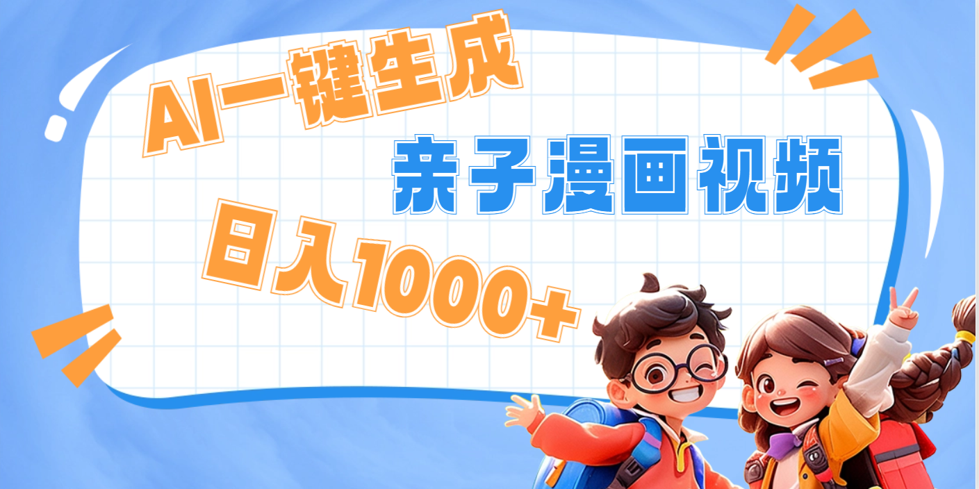 AI一键生成亲子教育原创视频，单条视频播放破千万 ，日入1000+，多种变…创业之家-网创项目资源站-副业项目-创业项目-搞钱项目创业之家