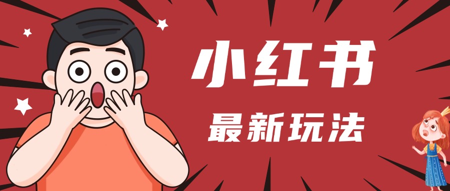 小红书人最新玩法，一条笔记点赞3W+，轻松日入1000+，小白秒上手创业之家-网创项目资源站-副业项目-创业项目-搞钱项目创业之家