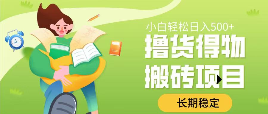 撸货得物搬砖项目，长期稳定，小白轻松日入500➕创业之家-网创项目资源站-副业项目-创业项目-搞钱项目创业之家