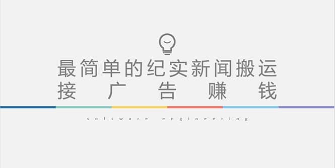 短视频纪实新闻搬运，起号快轻松引爆流量，可接广告变现（教程+素材）创业之家-网创项目资源站-副业项目-创业项目-搞钱项目创业之家