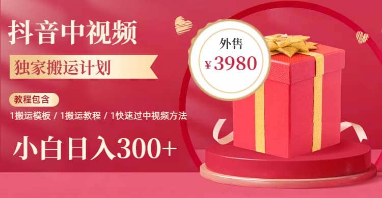 2023年独家抖音中视频搬运计划，每天30分钟到1小时搬运 小白轻松日入300+创业之家-网创项目资源站-副业项目-创业项目-搞钱项目创业之家