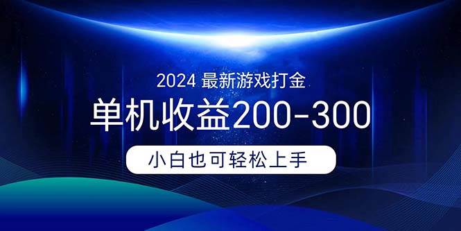 2024最新游戏打金单机收益200-300创业之家-网创项目资源站-副业项目-创业项目-搞钱项目创业之家