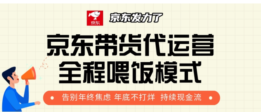 京东带货代运营，打工人翻身逆袭项目，小白有手就行，月入8000+创业之家-网创项目资源站-副业项目-创业项目-搞钱项目创业之家