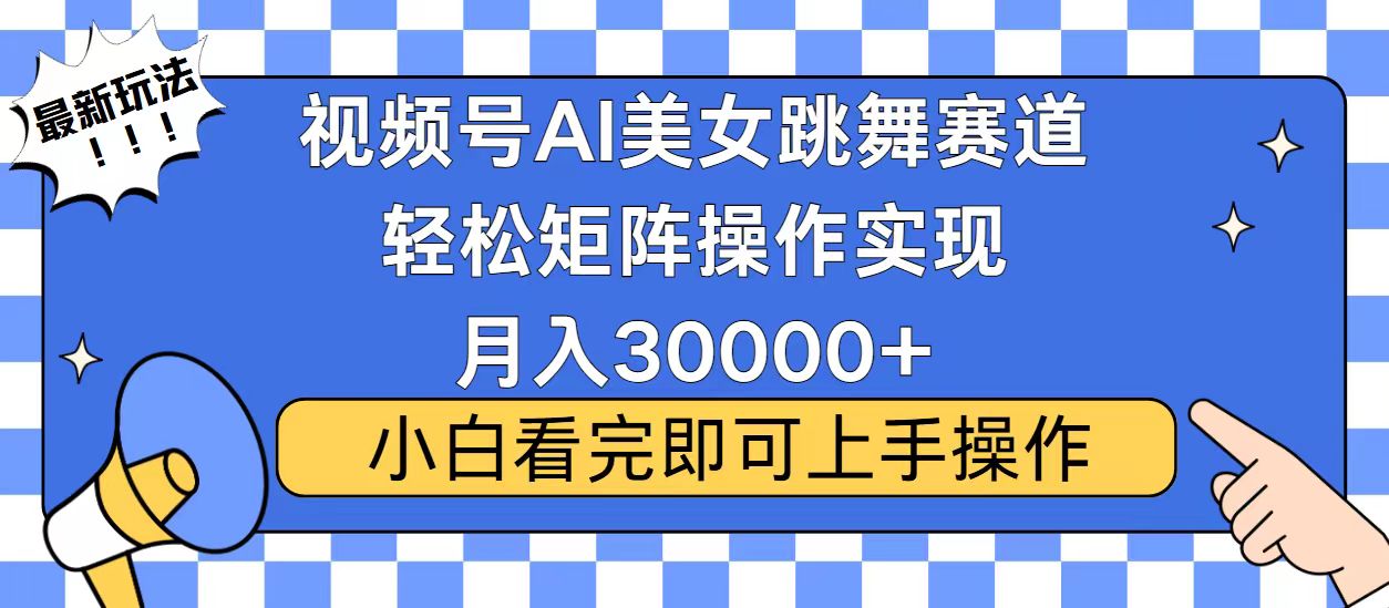 视频号2025最火最新玩法，当天起号，拉爆流量收益，小白也能轻松月入30000+创业之家-网创项目资源站-副业项目-创业项目-搞钱项目创业之家