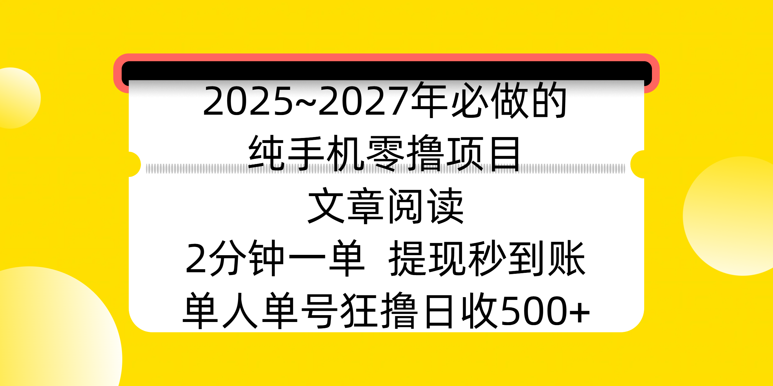 2025~2027年必做的纯手机零撸项目，文章阅读、在线签到，阅读2分钟一单，签到6秒拿红包，单人单号狂撸日收500+，提现秒到账创业之家-网创项目资源站-副业项目-创业项目-搞钱项目创业之家
