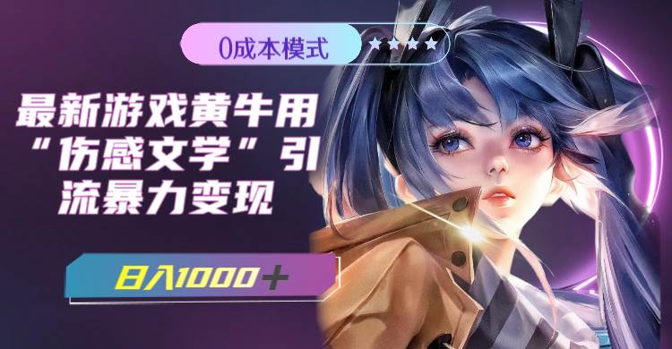 最新游戏黄牛用伤感文学引流暴力变现，一天1000+(附383g素材)创业之家-网创项目资源站-副业项目-创业项目-搞钱项目创业之家
