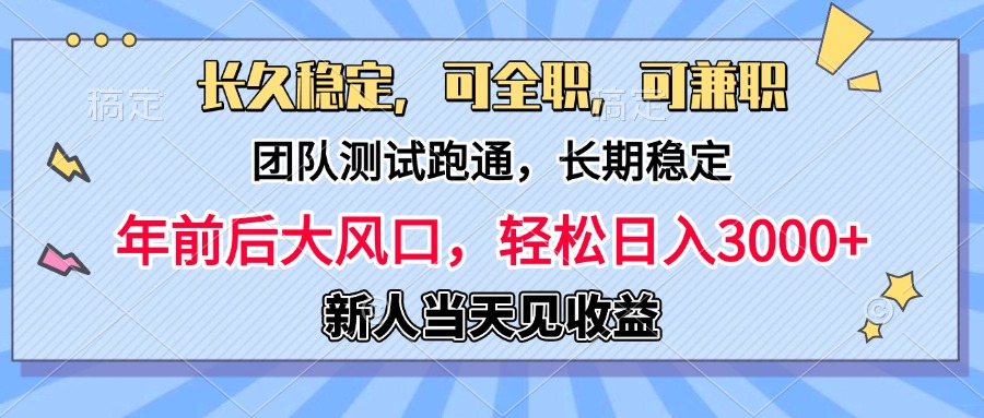 日入3000+，团队测试跑通，长久稳定，新手当天变现，可全职，可兼职创业之家-网创项目资源站-副业项目-创业项目-搞钱项目创业之家