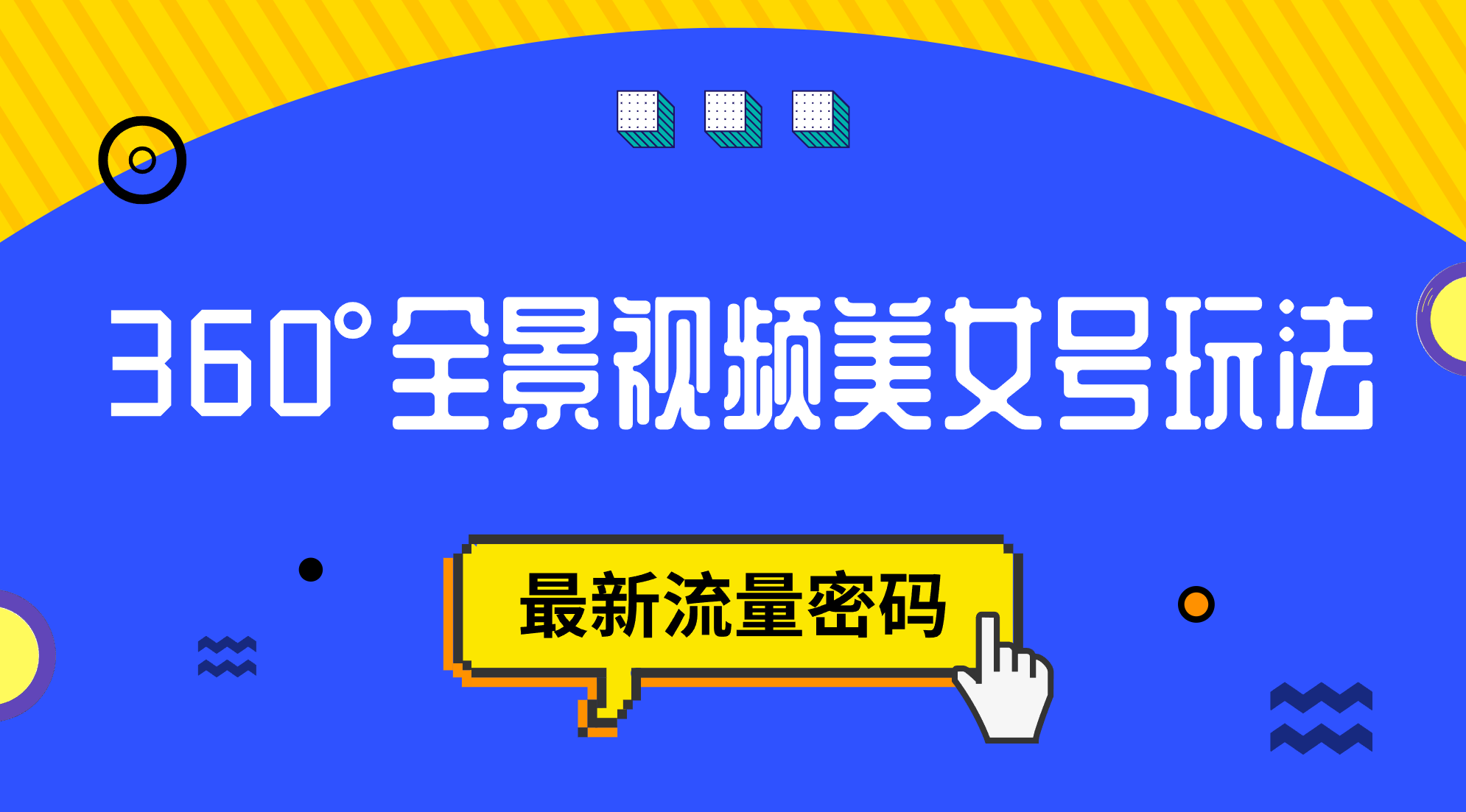 抖音VR计划，360°全景视频美女号玩法，最新流量密码创业之家-网创项目资源站-副业项目-创业项目-搞钱项目创业之家