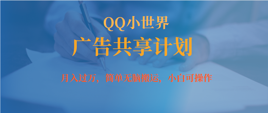 月入过万小白无脑操作QQ小世界广告共享计划创业之家-网创项目资源站-副业项目-创业项目-搞钱项目创业之家