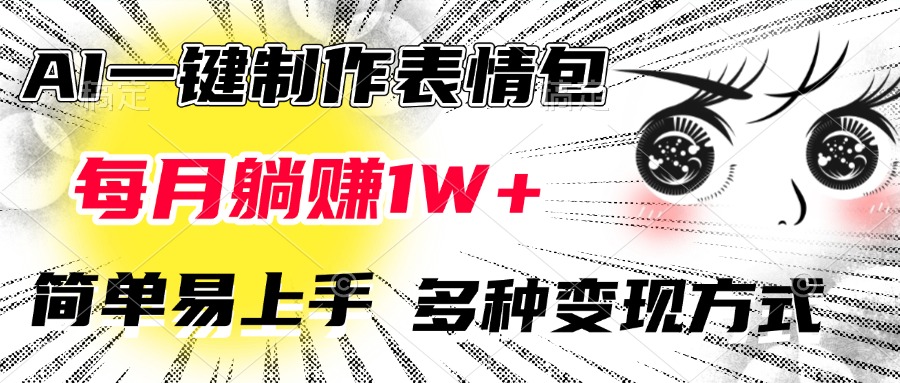 AI一键制作表情包，每月躺赚1W+，简单易上手，多种变现方式创业之家-网创项目资源站-副业项目-创业项目-搞钱项目创业之家