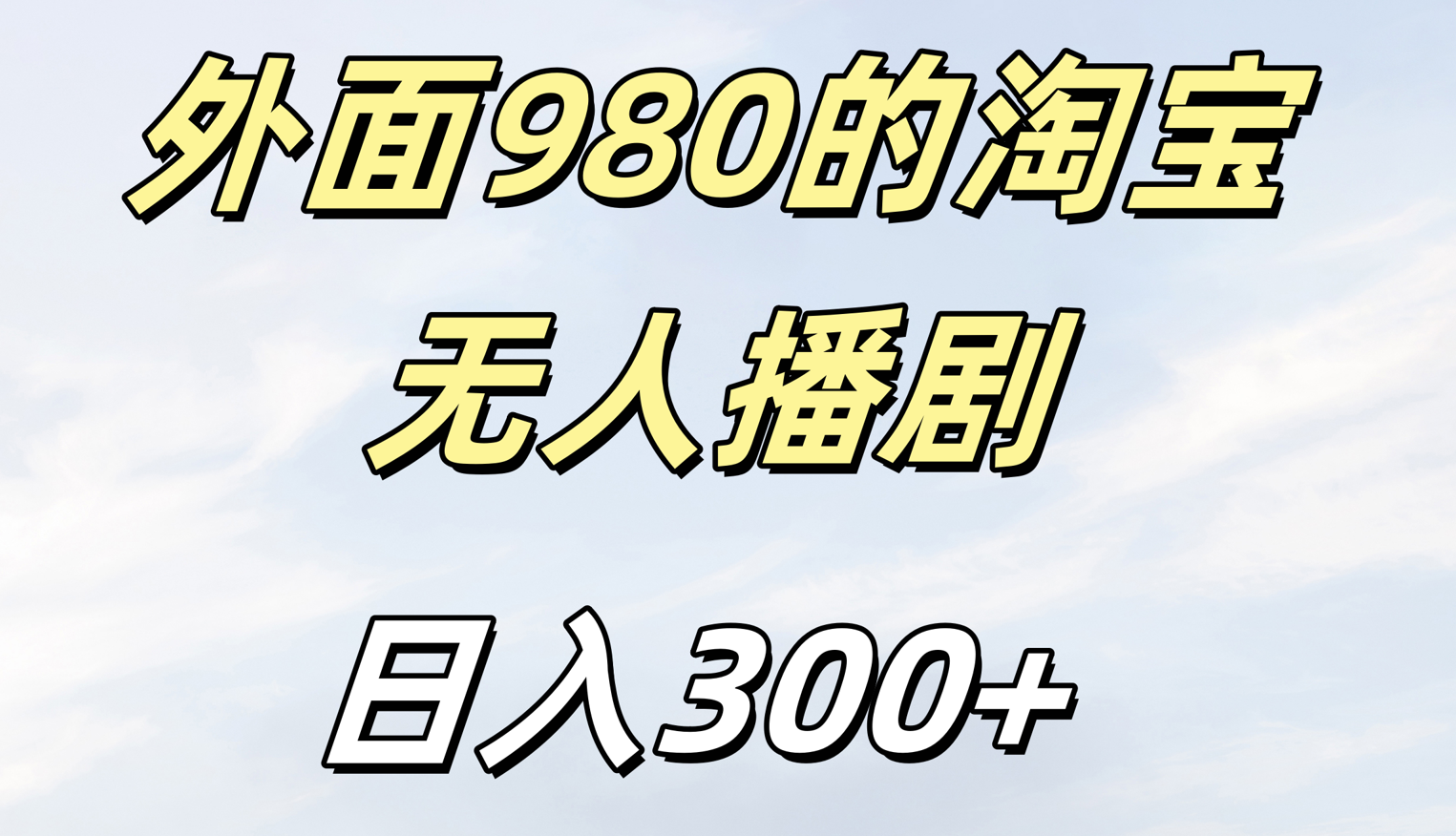 外面980的淘宝无人短剧日入300＋创业之家-网创项目资源站-副业项目-创业项目-搞钱项目创业之家