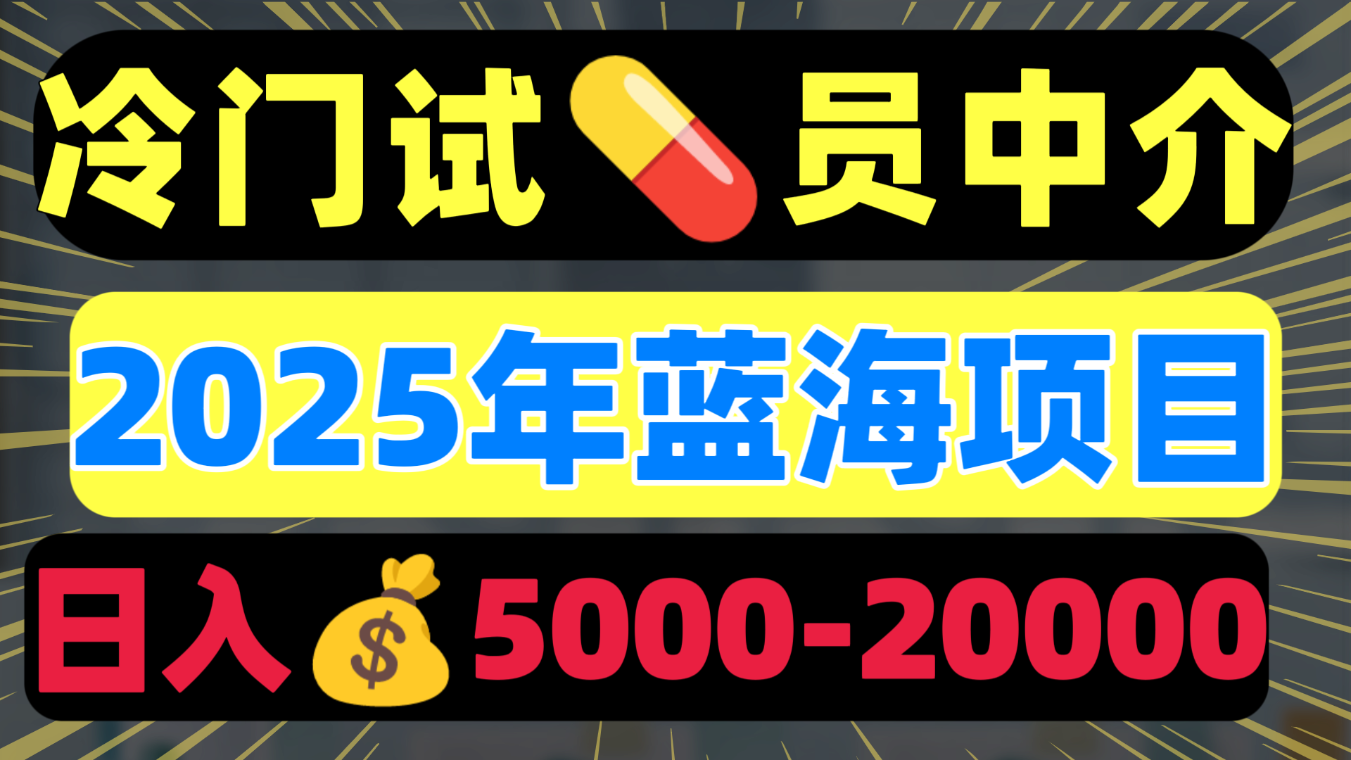 冷门暴力试药员中介日入5000+创业之家-网创项目资源站-副业项目-创业项目-搞钱项目创业之家