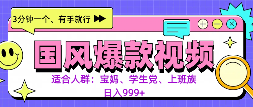 3分钟一个国风爆款视频， 无脑操作，有手就行，日入999+创业之家-网创项目资源站-副业项目-创业项目-搞钱项目创业之家