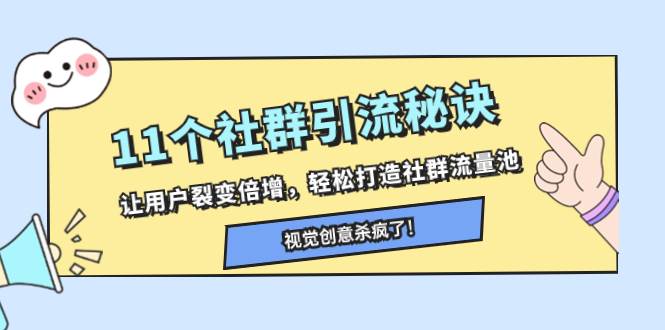 11个社群引流秘诀，让用户裂变倍增，轻松打造社群流量池创业之家-网创项目资源站-副业项目-创业项目-搞钱项目创业之家