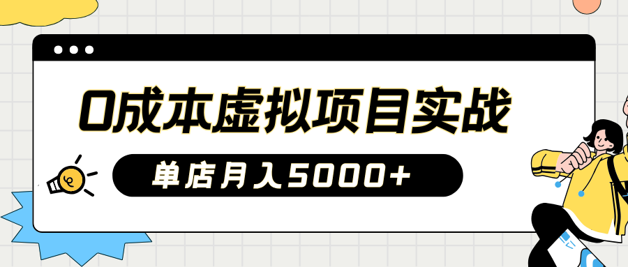2025淘宝虚拟项目实操指南：0成本开店，新手单店月入5000+创业之家-网创项目资源站-副业项目-创业项目-搞钱项目创业之家
