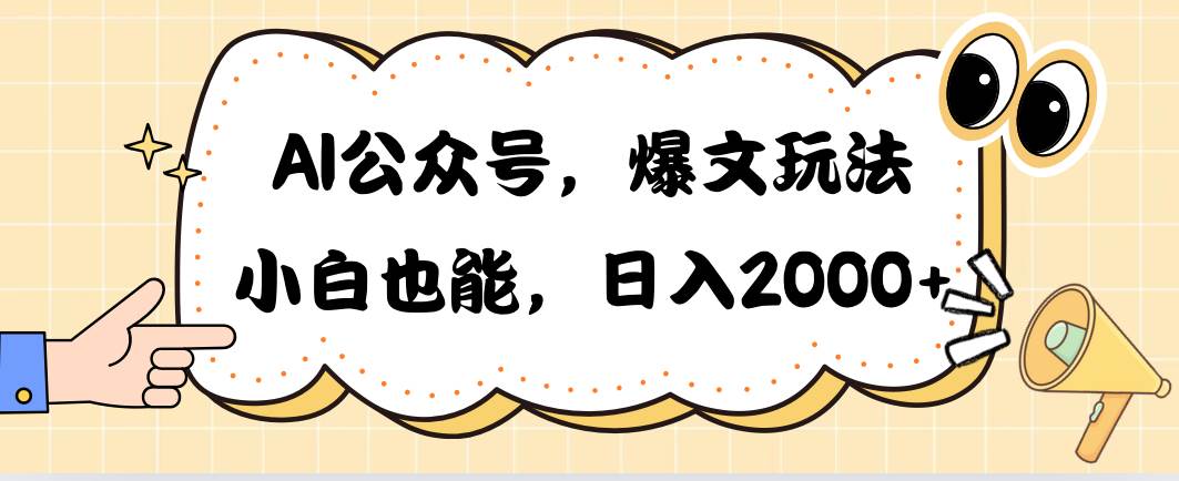 AI公众号，爆文玩法，小白也能，日入2000创业之家-网创项目资源站-副业项目-创业项目-搞钱项目创业之家