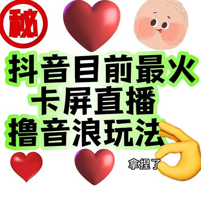 外面收费1980抖音卡屏直播玩法 一个抖音号可以撸几百到几千不等【详细玩法】创业之家-网创项目资源站-副业项目-创业项目-搞钱项目创业之家