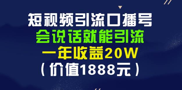安妈·短视频引流口播号，会说话就能引流，一年收益20W（价值1888元）创业之家-网创项目资源站-副业项目-创业项目-搞钱项目创业之家
