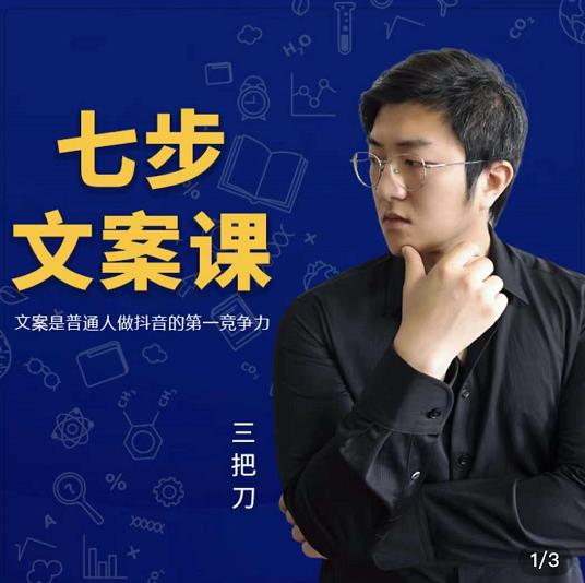 三把刀·七步文案课：文案是普通人做短视频的第一竞争力，如何写出划不走的文案创业之家-网创项目资源站-副业项目-创业项目-搞钱项目创业之家