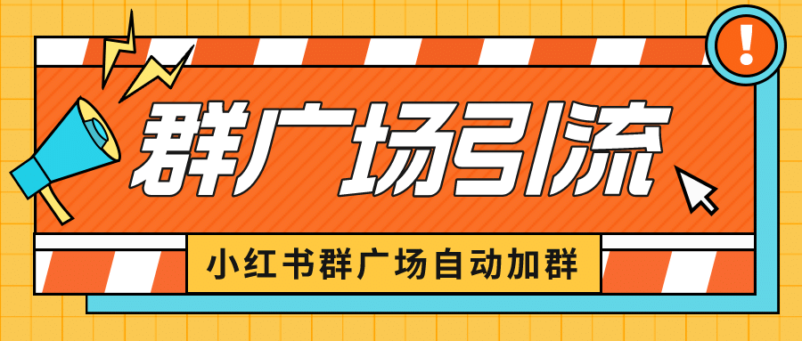小红书在群广场加群 小号可批量操作 可进行引流私域（软件+教程）创业之家-网创项目资源站-副业项目-创业项目-搞钱项目创业之家