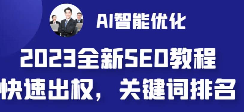 2023最新网站AI智能优化SEO教程，简单快速出权重，AI自动写文章+AI绘画配图创业之家-网创项目资源站-副业项目-创业项目-搞钱项目创业之家