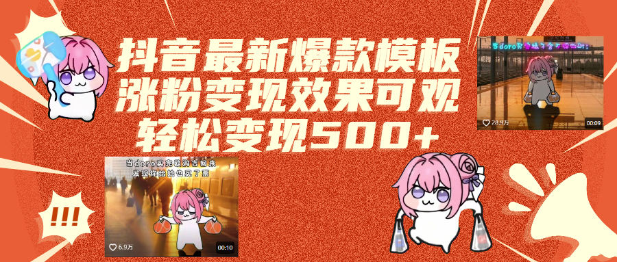 抖音最新爆款模板,涨粉变现效果可观,操作简单,轻松变现500+创业之家-网创项目资源站-副业项目-创业项目-搞钱项目创业之家