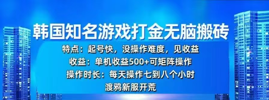 韩国知名游戏打金无脑搬砖，单机收益500+创业之家-网创项目资源站-副业项目-创业项目-搞钱项目创业之家
