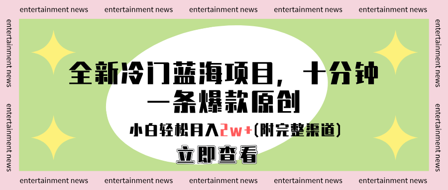 全新冷门蓝海项目，十分钟一条爆款原创，小白轻松月入2w+(附完整渠道)创业之家-网创项目资源站-副业项目-创业项目-搞钱项目创业之家