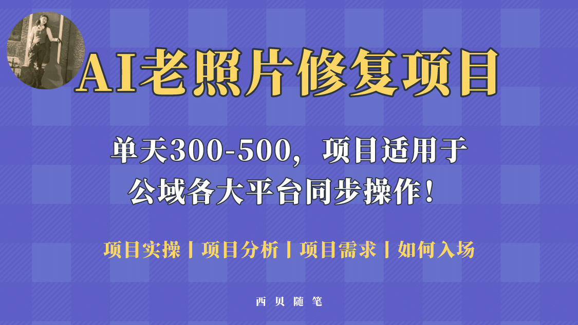 人人都能做的AI老照片修复项目，0成本0基础即可轻松上手，祝你快速变现创业之家-网创项目资源站-副业项目-创业项目-搞钱项目创业之家