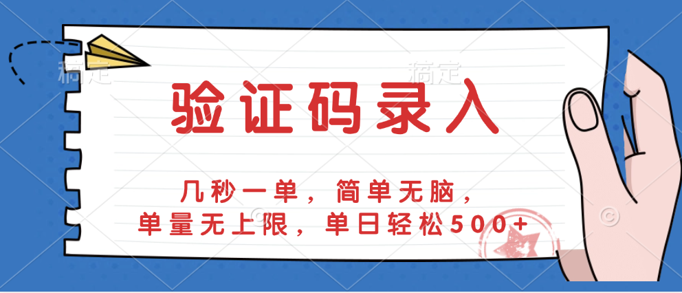 验证码录入，几秒一单，简单无脑，单量无上限，单日轻松500+创业之家-网创项目资源站-副业项目-创业项目-搞钱项目创业之家