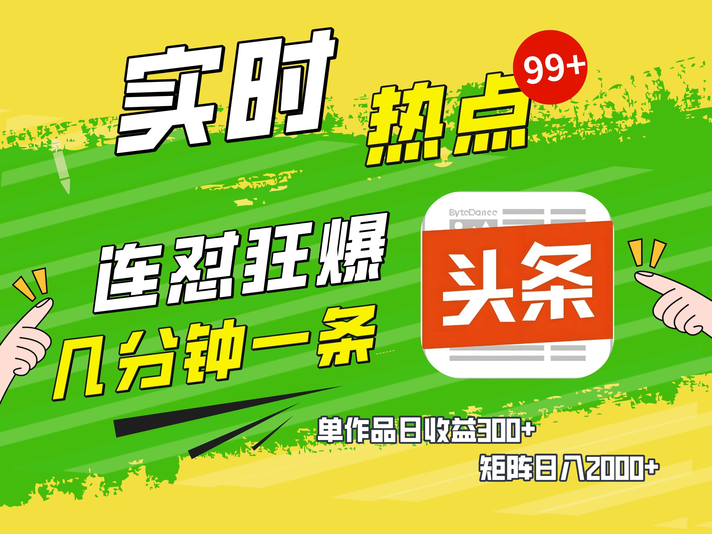 AI爆款文章生成术，头条赚钱新姿势，无脑操作日赚1K+复制粘贴轻松玩转头条创业之家-网创项目资源站-副业项目-创业项目-搞钱项目创业之家