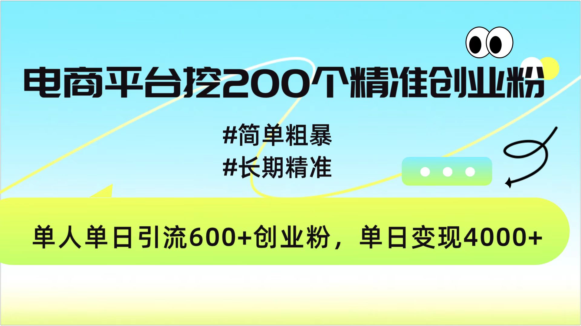 电商平台挖200个精准创业粉，简单粗暴长期精准，单人单日引流600+创业粉，日变现4000+创业之家-网创项目资源站-副业项目-创业项目-搞钱项目创业之家